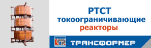 Токоограничивающие реакторы